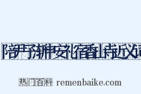 陪尹子渐申安礼宿香山寺近义词是什么意思的图片
